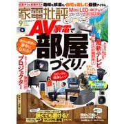 家電批評 2025年9月号【電子書籍版限定特典付き】（晋遊舎） [電子書籍]