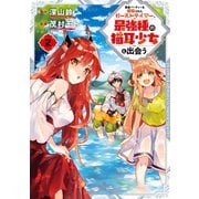 【期間限定価格 2025年8月26日まで】勇者パーティーを追放されたビーストテイマー、最強種の猫耳少女と出会う 2巻（スクウェア･エニックス） [電子書籍]