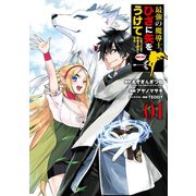 【期間限定価格 2025年8月26日まで】最強の魔導士。ひざに矢をうけてしまったので田舎の衛兵になる 1巻（スクウェア･エニックス） [電子書籍]