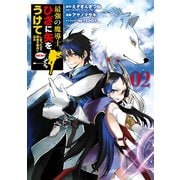 【期間限定価格 2025年8月26日まで】最強の魔導士。ひざに矢をうけてしまったので田舎の衛兵になる 2巻（スクウェア･エニックス） [電子書籍]