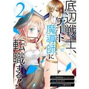 【期間限定価格 2025年8月26日まで】底辺戦士、チート魔導師に転職する！ 2巻（スクウェア･エニックス） [電子書籍]