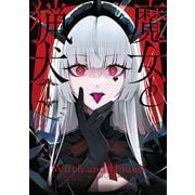 【期間限定価格 2025年8月26日まで】魔女と猟犬 1巻（スクウェア･エニックス） [電子書籍]