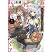 【期間限定価格 2025年8月26日まで】万能「村づくり」チートでお手軽スローライフ ～村ですが何か？～ 1巻（スクウェア･エニックス） [電子書籍]