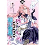 稀代の悪女、三度目の人生で【無才無能】を楽しむ【分冊版】 10（スクウェア･エニックス） [電子書籍]