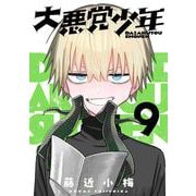 大悪党少年【分冊版】 9（スクウェア･エニックス） [電子書籍]