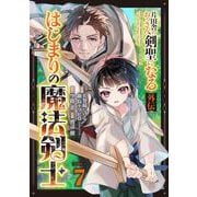 片田舎のおっさん、剣聖になる外伝 はじまりの魔法剣士【分冊版】 7（スクウェア･エニックス） [電子書籍]