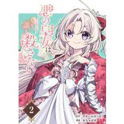 悪の皇女はもう誰も殺さない【分冊版】 2（スクウェア･エニックス） [電子書籍]