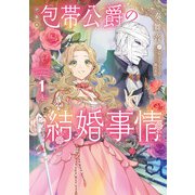 （小説版）包帯公爵の結婚事情 1巻（スクウェア･エニックス） [電子書籍]