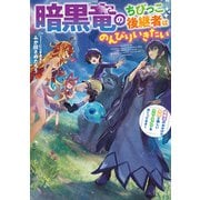 暗黒竜のちびっこ後継者はのんびりいきたい ～闇魔法のおかげで仲間と楽しいスローライフをおくってます～（スクウェア･エニックス） [電子書籍]
