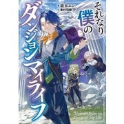 それなり僕のダンジョンマイライフ（スクウェア･エニックス） [電子書籍]
