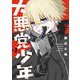 【期間限定閲覧 試し読み増量版 2025年8月26日まで】大悪党少年 1巻（スクウェア･エニックス） [電子書籍]