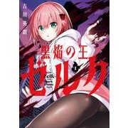 【期間限定閲覧 試し読み増量版 2025年8月28日まで】黒焔の王ゼルク 1巻（スクウェア･エニックス） [電子書籍]