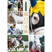 名馬コレクション 純白の奇跡（ガイドワークス） [電子書籍]