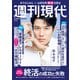 週刊現代 2025年8月18日号（講談社） [電子書籍]