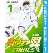 【期間限定閲覧 無料お試し版 2025年8月17日まで】キャプテン翼 ライジングサン FINALS 1（集英社） [電子書籍]
