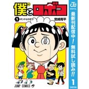 【期間限定閲覧 無料お試し版 2025年8月17日まで】僕とロボコ 1（集英社） [電子書籍]