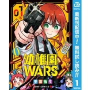 【期間限定閲覧 無料お試し版 2025年8月17日まで】幼稚園WARS 1（集英社） [電子書籍]