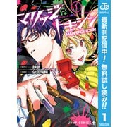 【期間限定閲覧 無料お試し版 2025年8月17日まで】マリッジトキシン 1（集英社） [電子書籍]