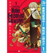 【期間限定閲覧 無料お試し版 2025年8月17日まで】エクソシストを堕とせない 1（集英社） [電子書籍]