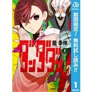 【期間限定閲覧 無料お試し版 2025年8月17日まで】ダンダダン 1（集英社） [電子書籍]