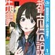 【期間限定閲覧 試し読み増量版 2025年8月17日まで】都市伝説先輩 1（集英社） [電子書籍]