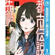 【期間限定閲覧 試し読み増量版 2025年8月17日まで】都市伝説先輩 1（集英社） [電子書籍]