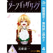 【期間限定閲覧 無料お試し版 2025年8月17日まで】ダークギャザリング 4（集英社） [電子書籍]