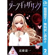 【期間限定閲覧 無料お試し版 2025年8月17日まで】ダークギャザリング 2（集英社） [電子書籍]