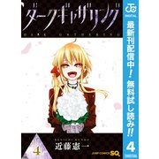 【期間限定閲覧 無料お試し版 2025年8月17日まで】ダークギャザリング 4（集英社） [電子書籍]