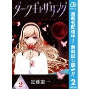 【期間限定閲覧 無料お試し版 2025年8月17日まで】ダークギャザリング 2（集英社） [電子書籍]