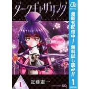 【期間限定閲覧 無料お試し版 2025年8月17日まで】ダークギャザリング 1（集英社） [電子書籍]