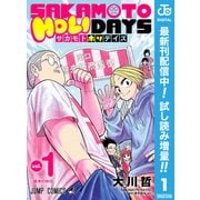【期間限定閲覧 試し読み増量版 2025年8月17日まで】SAKAMOTO HOLIDAYS 1（集英社） [電子書籍]