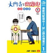 【期間限定閲覧 試し読み増量版 2025年8月17日まで】大門寺と問題児 1（集英社） [電子書籍]