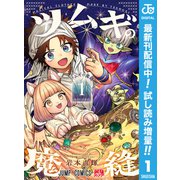 【期間限定閲覧 試し読み増量版 2025年8月17日まで】ツムギの魔縫 1（集英社） [電子書籍]