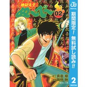 【期間限定閲覧 無料お試し版 2025年8月17日まで】地獄先生ぬ～べ～ 2（集英社） [電子書籍]