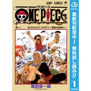 【期間限定閲覧 無料お試し版 2025年8月17日まで】ONE PIECE モノクロ版 1（集英社） [電子書籍]