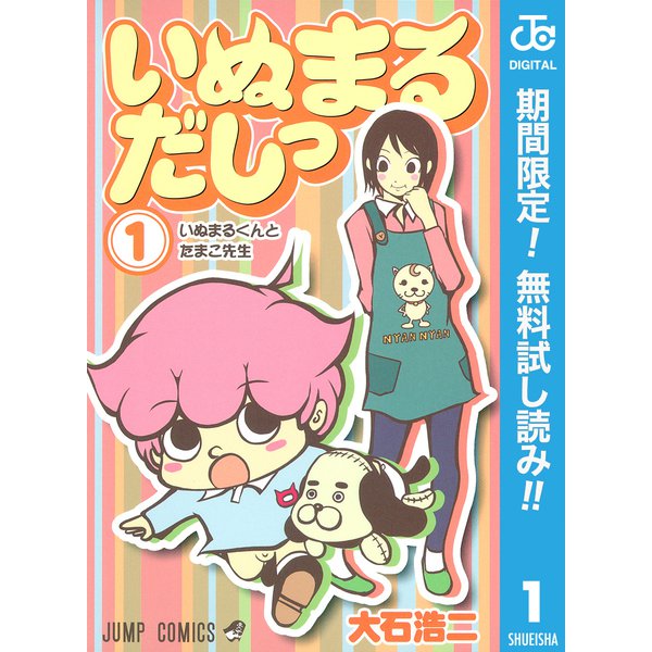 【期間限定閲覧 無料お試し版 2025年8月19日まで】いぬまるだしっ 1（集英社） [電子書籍]