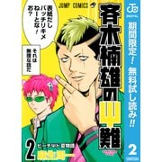 【期間限定閲覧 無料お試し版 2025年8月19日まで】斉木楠雄のΨ難 2（集英社） [電子書籍]