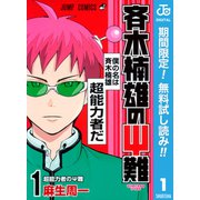 【期間限定閲覧 無料お試し版 2025年8月19日まで】斉木楠雄のΨ難 1（集英社） [電子書籍]
