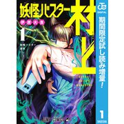 【期間限定閲覧 試し読み増量版 2025年8月19日まで】妖怪バスター村上 1（集英社） [電子書籍]