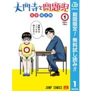 【期間限定閲覧 無料お試し版 2025年8月19日まで】大門寺と問題児 1（集英社） [電子書籍]