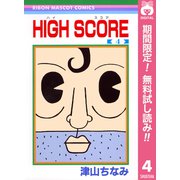 【期間限定閲覧 無料お試し版 2025年8月20日まで】HIGH SCORE 4（集英社） [電子書籍]