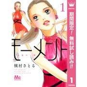 【期間限定閲覧 無料お試し版 2025年8月20日まで】モーメント 永遠の一瞬 1（集英社） [電子書籍]