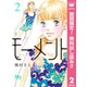 【期間限定閲覧 無料お試し版 2025年8月20日まで】モーメント 永遠の一瞬 2（集英社） [電子書籍]