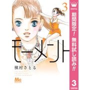 【期間限定閲覧 無料お試し版 2025年8月20日まで】モーメント 永遠の一瞬 3（集英社） [電子書籍]