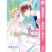 【期間限定閲覧 無料お試し版 2025年8月20日まで】初×婚 3（集英社） [電子書籍]