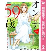 【期間限定閲覧 無料お試し版 2025年8月20日まで】【単話売】オンナ59歳 熟れたり枯れたり恋したり 2（集英社） [電子書籍]
