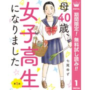 【期間限定閲覧 無料お試し版 2025年8月20日まで】【単話売】母40歳、女子高生になりました 1（集英社） [電子書籍]