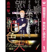 【期間限定閲覧 無料お試し版 2025年8月20日まで】Bar白色天 Resurrection～復活～ 1（集英社） [電子書籍]