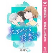 【期間限定閲覧 無料お試し版 2025年8月20日まで】天をめぐる惑星で 1（集英社） [電子書籍]
